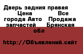 Дверь задния правая QX56 › Цена ­ 10 000 - Все города Авто » Продажа запчастей   . Брянская обл.